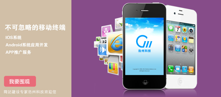 浩州IOS、android系統(tǒng)應(yīng)用開(kāi)發(fā)